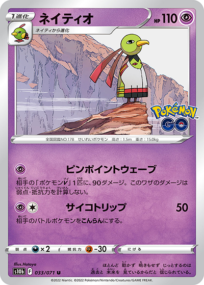 ネイティオ（s10b 033/071 U / Pokémon GO / ソード&シールド）