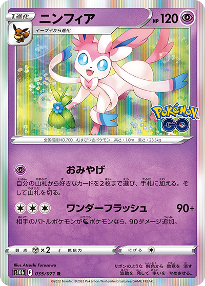 ニンフィア（s10b 035/071 R / Pokémon GO / ソード&シールド）