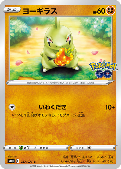 ヨーギラス（s10b 037/071 C / Pokémon GO / ソード&シールド）