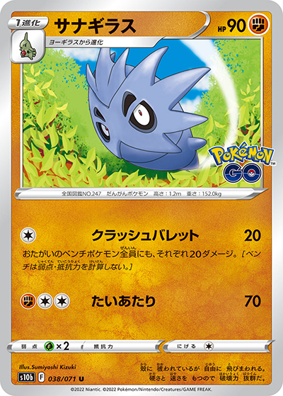 サナギラス（s10b 038/071 U / Pokémon GO / ソード&シールド）