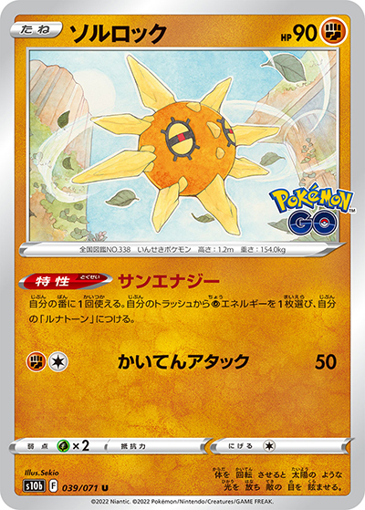 ソルロック（s10b 039/071 U / Pokémon GO / ソード&シールド）