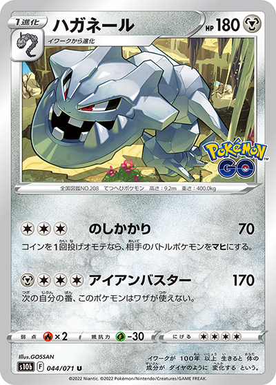 ハガネール（s10b 044/071 U / Pokémon GO / ソード&シールド）