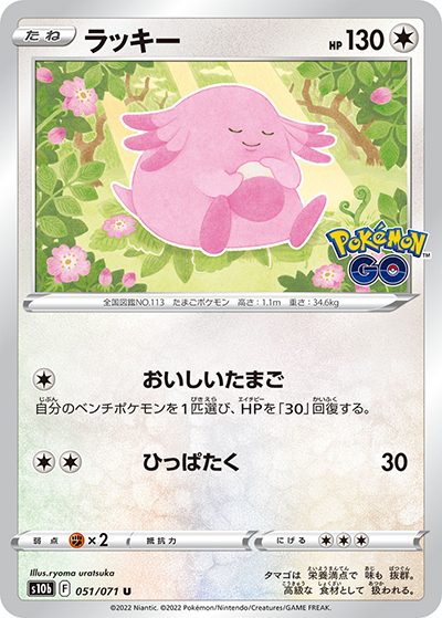ラッキー（s10b 051/071 U / Pokémon GO / ソード&シールド）