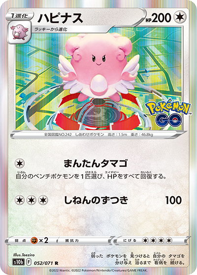 ハピナス（s10b 052/071 R / Pokémon GO / ソード&シールド）