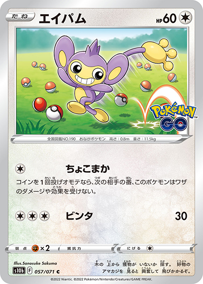 エイパム（s10b 057/071 C / Pokémon GO / ソード&シールド）