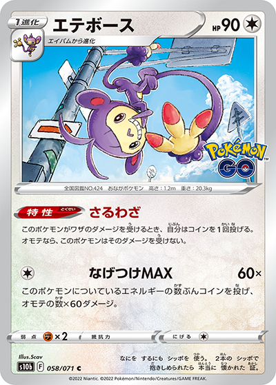 エテボース（s10b 058/071 C / Pokémon GO / ソード&シールド）