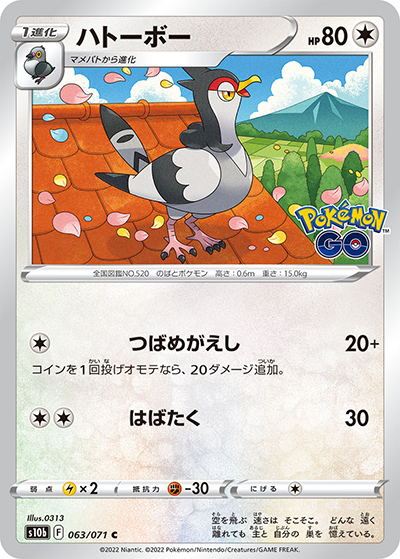 ハトーボー（s10b 063/071 C / Pokémon GO / ソード&シールド）