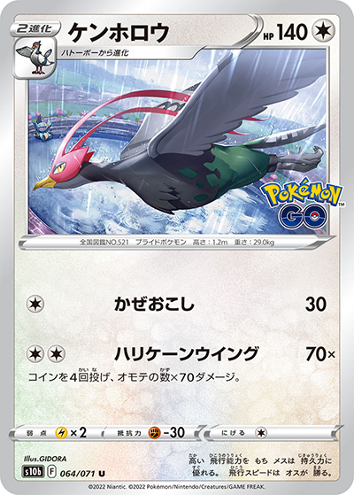 ケンホロウ（s10b 064/071 U / Pokémon GO / ソード&シールド）