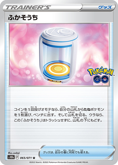 ふかそうち（s10b 065/071 U / Pokémon GO / ソード&シールド）