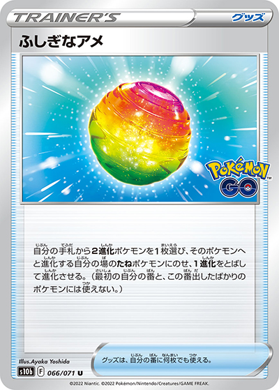 ふしぎなアメ（s10b 066/071 U / Pokémon GO / ソード&シールド）