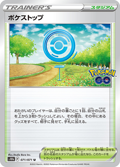 ポケストップ（s10b 071/071 U / Pokémon GO / ソード&シールド）
