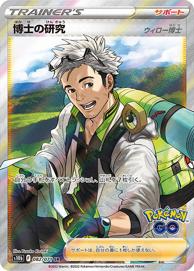 博士の研究（ウィロー博士）（s10b 082/071 SR / Pokémon GO / ソード&シールド）
