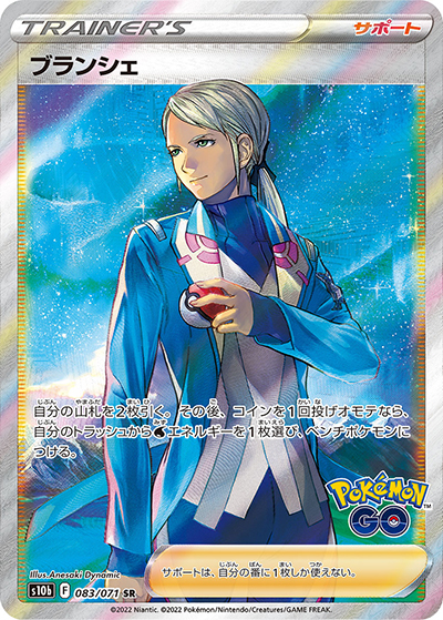 ブランシェ（s10b 083/071 SR / Pokémon GO / ソード&シールド）