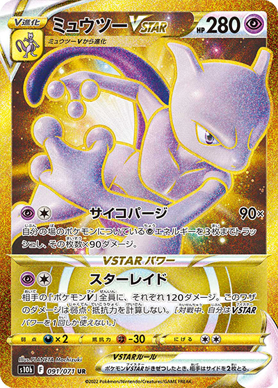 ミュウツーVSTAR（s10b 091/071 UR / Pokémon GO / ソード&シールド）