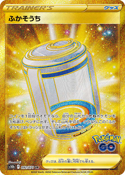 ふかそうち（s10b 092/071 UR / Pokémon GO / ソード&シールド）