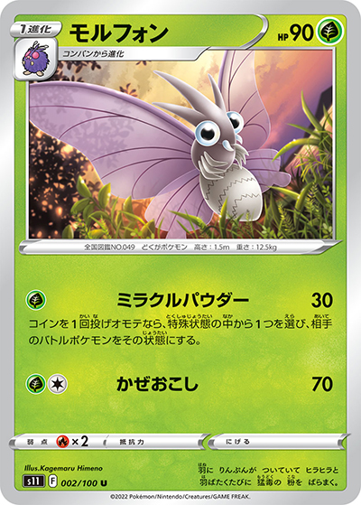モルフォン（s11 002/100 U / ロストアビス / ソード&シールド）