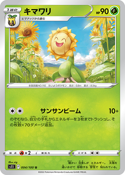 キマワリ（s11 004/100 U / ロストアビス / ソード&シールド）