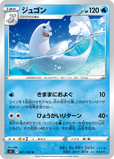 ジュゴン（s11 021/100 U / ロストアビス / ソード&シールド）