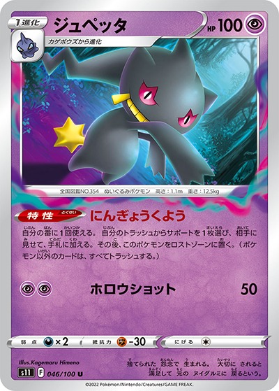 ジュペッタ（s11 046/100 U / ロストアビス / ソード&シールド）