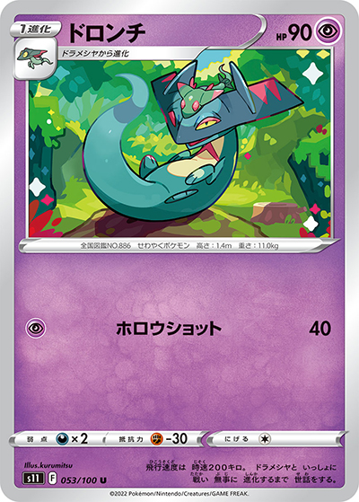 ドロンチ（s11 053/100 U / ロストアビス / ソード&シールド）