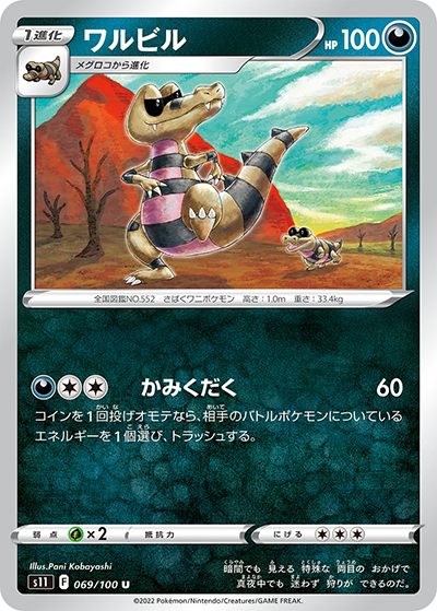ワルビル（s11 069/100 U / ロストアビス / ソード&シールド）