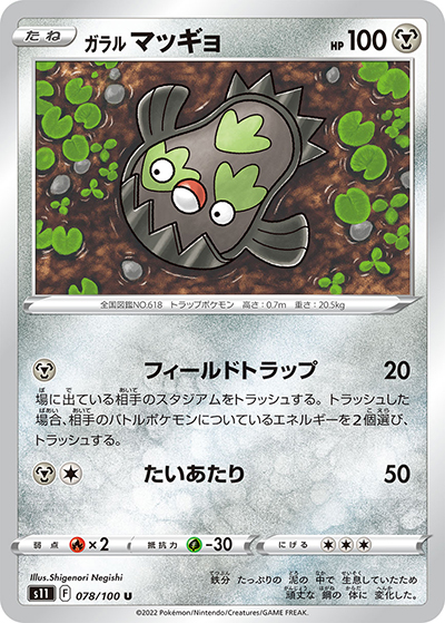 ガラル マッギョ（s11 078/100 U / ロストアビス / ソード&シールド）