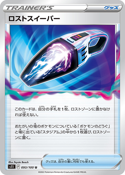 ロストスイーパー（s11 093/100 U / ロストアビス / ソード&シールド）