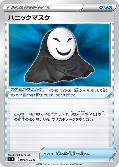 パニックマスク（s11 094/100 U / ロストアビス / ソード&シールド）