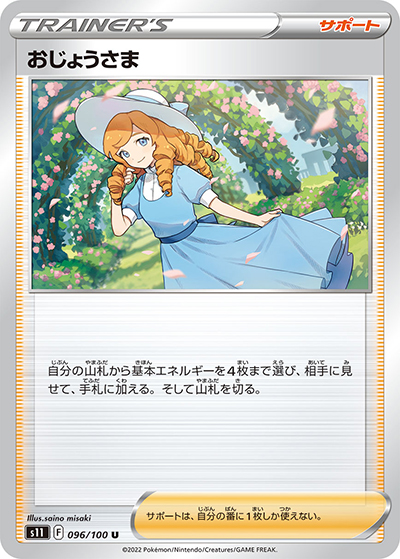 おじょうさま（s11 096/100 U / ロストアビス / ソード&シールド）