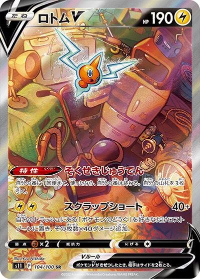 ロトムV（s11 104/100 SR / ロストアビス / ソード&シールド）