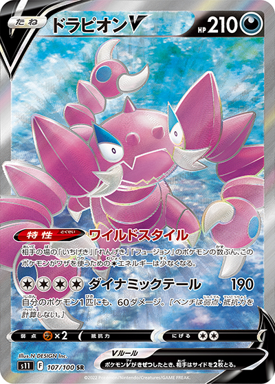 ドラピオンV（s11 107/100 SR / ロストアビス / ソード&シールド）