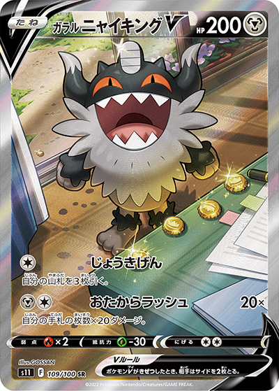 ガラル ニャイキングV（s11 109/100 SR / ロストアビス / ソード&シールド）
