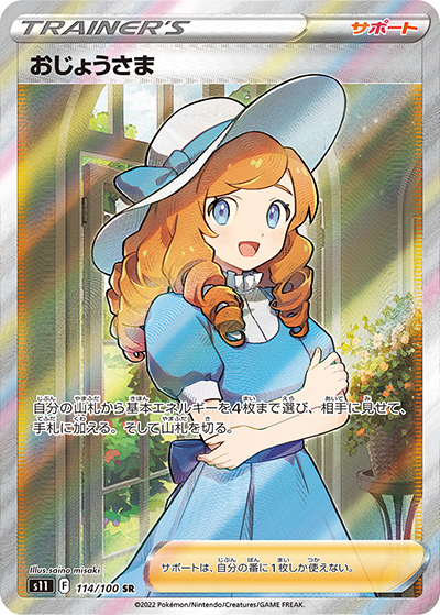 おじょうさま（s11 114/100 SR / ロストアビス / ソード&シールド）