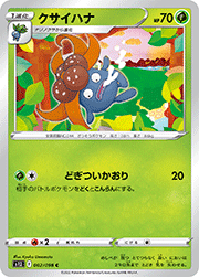 クサイハナ