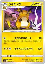 ライチュウ