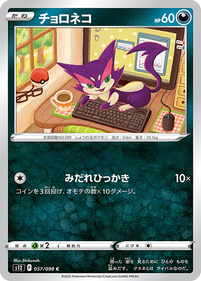 チョロネコ（s12 057/098 C / パラダイムトリガー / ソード&シールド）