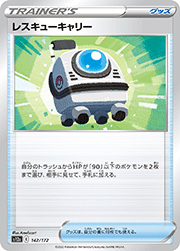 レスキューキャリー