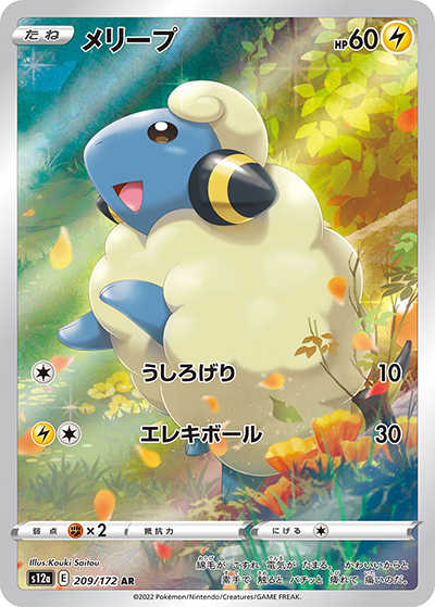 メリープ（s12a 209/172 AR / VSTARユニバース / ソード&シールド）