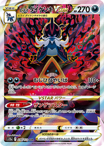 ヒスイ ダイケンキVSTAR（s12a 230/172 SAR / VSTARユニバース / ソード&シールド）