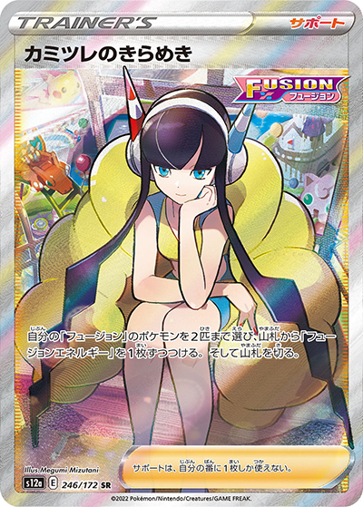 カミツレのきらめき（s12a 246/172 SR / VSTARユニバース / ソード&シールド）