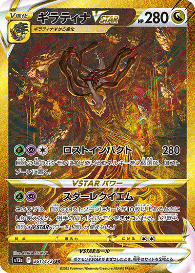 ギラティナVSTAR（s12a 261/172 UR / VSTARユニバース / ソード&シールド）