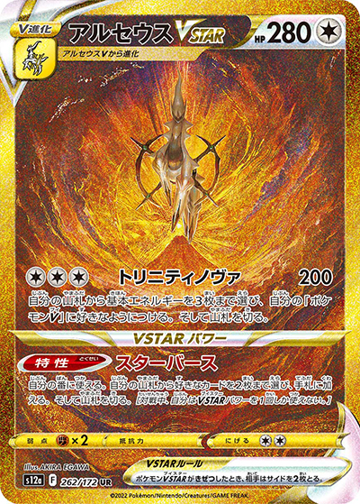 アルセウスVSTAR（s12a 262/172 UR / VSTARユニバース / ソード&シールド）