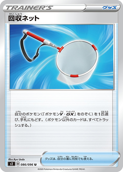 回収ネット（s2 086/096 U / 反逆クラッシュ / ソード&シールド）