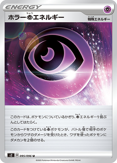 ホラー超エネルギー（s2 095/096 U / 反逆クラッシュ / ソード&シールド）