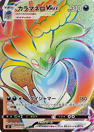 カラマネロVMAX（s2 109/096 HR / 反逆クラッシュ / ソード&シールド）