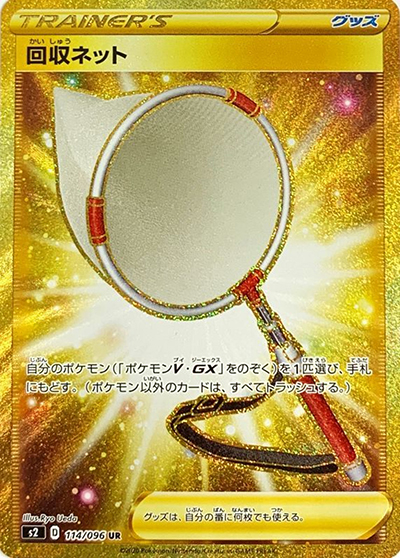 回収ネット（s2 114/096 UR / 反逆クラッシュ / ソード&シールド）