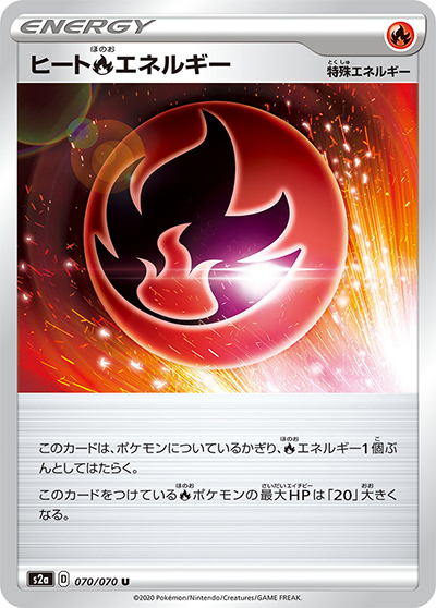 ヒート炎エネルギー（s2a 070/070 U / 爆炎ウォーカー / ソード&シールド）