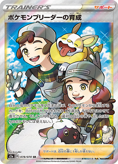 ポケモンブリーダーの育成（s2a 078/070 SR / 爆炎ウォーカー / ソード&シールド）