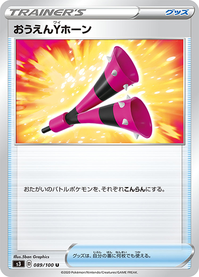 おうえんYホーン（s3 089/100 U / ムゲンゾーン / ソード&シールド）