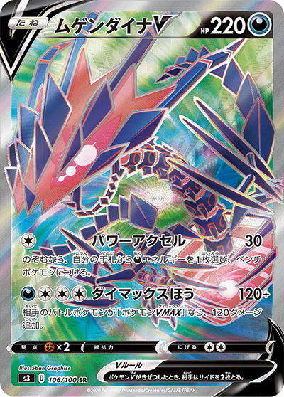 ムゲンダイナV（s3 106/100 SR / ムゲンゾーン / ソード&シールド）